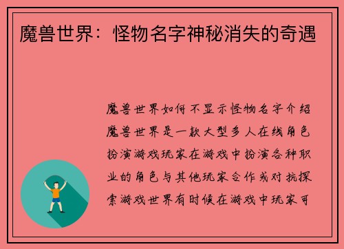 魔兽世界：怪物名字神秘消失的奇遇